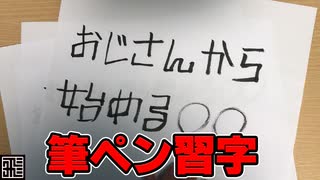 【おじ〇】おじさんから始める筆ペン習字