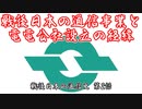 【第7回ひじき祭り】【電電公社設立の経緯】戦後日本の通信史 第2話【ソフトウェアトーク解説】