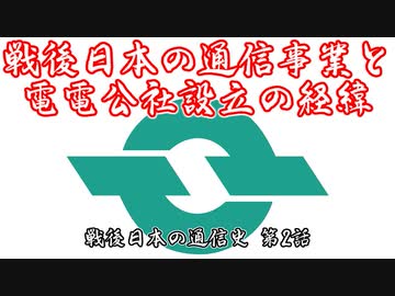 【第7回ひじき祭り】【電電公社設立の経緯】戦後日本の通信史 第2話【ソフトウェアトーク解説】