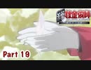 【鋼の錬金術師】Part19 錬金術の下手な弟子の少女との思い出【翔べない天使】