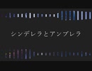 【初音ミク】シンデレラとアンブレラ【オリジナル曲】