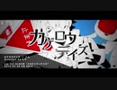 カゲロウデイズ【ばるふ】歌ってみちゃ
