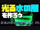 光る水の層を作ろう！【夏休みの自由研究日記】#15 #Shorts