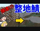 【マイクラ】ゆっくり整地鯖生活Part1