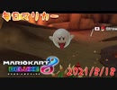 【毎日マリカー】手クセの悪いのがいるな【マリオカート8DX】