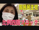 【比例四国ブロック・国民民主党】ふりかえり・コロナ禍でのSDGｓ「グリーンリカバリーを進めていこう！」【衆議院選挙愛媛県2区】
