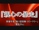 『親心の暴走』ホラーテラー　TTS怪談朗読