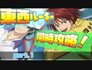 【ドキサバ全員恋愛宣言】クッソかわゆい後輩どもが同時にメロメロになるらしい「リョーマ＆金太郎三角エンド」を目指した者の戦いpart.1【テニスの王子様】