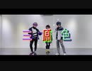 【にじさんじ】三原色　踊ってみた【コスプレ】