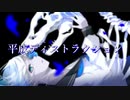 平成ディストラクション/初音ミク/ボカロ