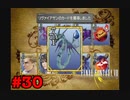 今も好かれる過去の名作【ファイナルファンタジーVIII リマスタード】#30