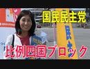 【比例四国ブロック・国民民主党】ふりかえり・UFOラインへ！【衆議院選挙愛媛県2区】