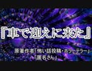 『車で迎えに来た』ホラーテラー　TTS怪談朗読