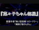 『菜々子ちゃん部屋』ホラーテラー　TTS怪談朗読
