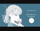 【VOCALOIDオリジナル曲】『ぼくは水のなか』【小春六花】