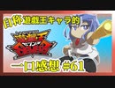 【自称】遊戯王キャラクターによる遊戯王SEVENS一口感想【61話】