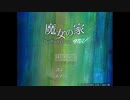 【魔女の家 MV】うつ状態のホラゲ嫌い人間がビビる姿を晒すそうです。Part1【酸性】