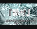 『根付』ホラーテラー　TTS怪談朗読