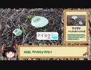 【ゆっくり実況】 きのこ狩り　アイタケ編