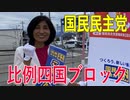 【比例四国ブロック・国民民主党】ふりかえり・「接触確認アプリのインストールを！」【衆議院選挙愛媛県2区】