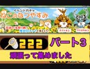にゃんこ大戦争　ネコの夏休みガチャ　222回パート3　ゆっくりボイス