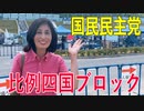 【比例四国ブロック・国民民主党】ふりかえり・「政策提案書を提出しました！」【衆議院選挙愛媛県2区】