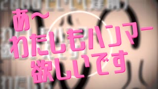 わたしもハンマー欲しいです！
