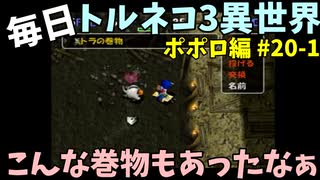 【トルネコの大冒険3】 ほぼ毎日まったりポポロ異世界の迷宮を初攻略リベンジ挑戦 20戦目 #1