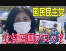 【比例四国ブロック・国民民主党】ふりかえり・政策提案①「地域医療プラットフォームの創設」【衆議院選挙愛媛県2区】