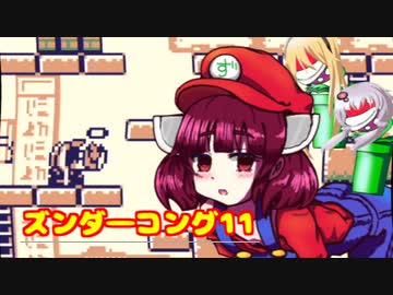 ズンダーコング　11