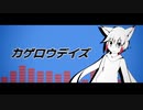【UTAU音源配布】カゲロウデイズ【アクセル Re:Sing & Re:Mellow】