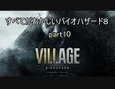 【バイオハザードヴィレッジ】すべてがおかしいバイオハザード８ part10
