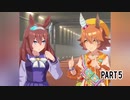 ❮実況❯ウマ娘プリティーダービー　メイショウドトウとうまぴょいを目指す part 5