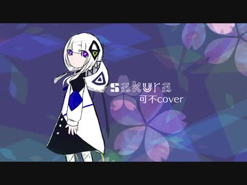 【可不】で桜（カバー）