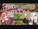【第七回ひじき祭】おつまみ作って茜ちゃん！_2【ボイ酒ロイド】