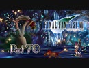 【実況】ファイナルファンタジーⅦやろうぜ！　その７０ッ！