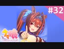【実況】#032:ウマ娘 プリティーダービー 初見実況プレイ【デイリーレース他】