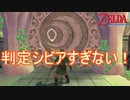 模様を描くやつ判定がシビアすぎませんか？　ゼルダの伝説スカイウォードソードHD実況プレイPart19