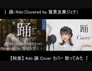 【鷲見友美ジェナ × 秋奈】踊 混ぜてみた【歌ってみた】