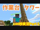 ゆっくりマイクラ100秒実況Part2
