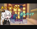 【VOICEROID実況】あかりちゃんポルティア　その34　【初見プレイ】