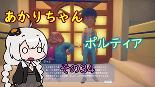 【VOICEROID実況】あかりちゃんポルティア　その34　【初見プレイ】