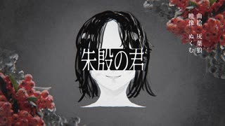 朱殷の君/初音ミク