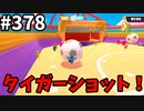 フォールガイズ　シーズン５【ゆっくり実況】Part378