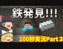 ゆっくりマイクラ100秒実況Part3
