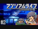 ゆっくりと振り返るアンリアルライフ #2 【知らない海】