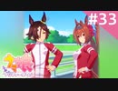 【実況】#033:ウマ娘 プリティーダービー 初見実況プレイ【ウオッカ育成】