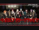 (1/2)今度はアドラークラッセで挑む合同訓練　ファイアーエムブレム風花雪月実況プレイPart121