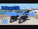 #14 V-Strom250で行く ～ 不動滝キャンプ場 ～