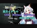 東北イタコのCOD BOChou-kyou Wow SMG KSP45編